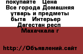 покупайте › Цена ­ 668 - Все города Домашняя утварь и предметы быта » Интерьер   . Дагестан респ.,Махачкала г.